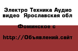 Электро-Техника Аудио-видео. Ярославская обл.,Фоминское с.